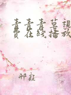 青青青草视频免费在线播放