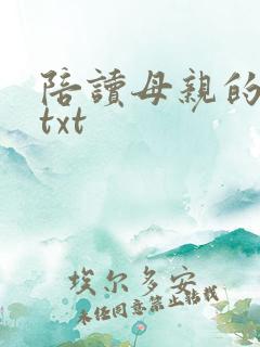 陪读母亲的性事txt