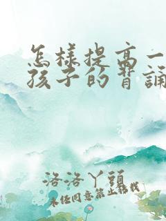怎样提高一年级孩子的背诵能力