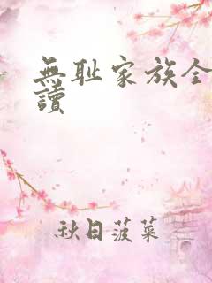 无耻家族全文阅读