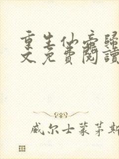 重生仙帝归来全文免费阅读