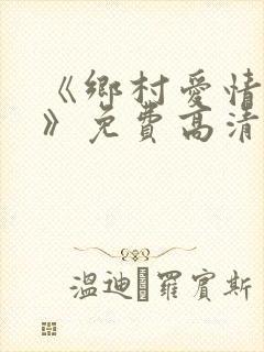 《乡村爱情15》免费高清完整版