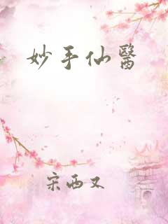 妙手仙医