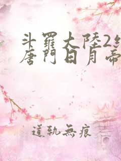 斗罗大陆2绝世唐门日月帝国