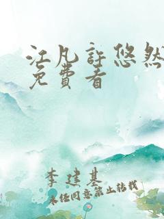江凡许悠然全集免费看