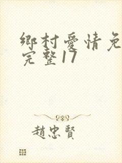 乡村爱情免费看完整17
