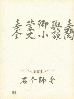 秦莹卿与秦俊凡全文小说阅读