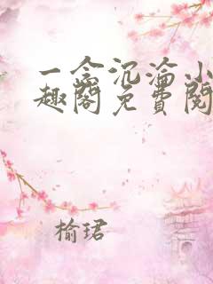 一念沉沦小说笔趣阁免费阅读最新章