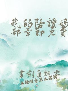 我的陪读妈妈全部章节免费阅读