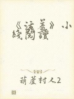 《活着》小说在线阅读