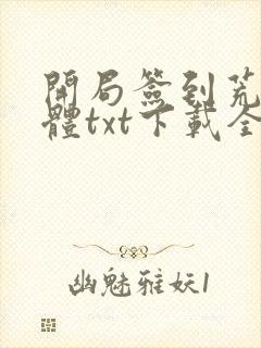 开局签到荒古圣体txt下载全本