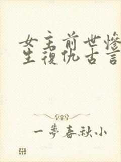女主前世惨死重生复仇古言