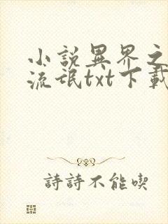 小说异界之魔武流氓txt下载