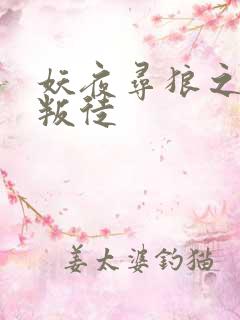 妖夜寻狼之魔间叛徒