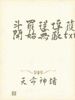 斗罗从俘获女神开始无敌txt