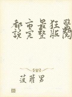 都市最狂医仙小说完整版阅读全文