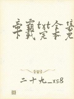 帝霸txt全集下载完本免费