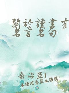 关于读书有关的名言名句