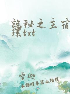 诡秘之主宿命之环txt
