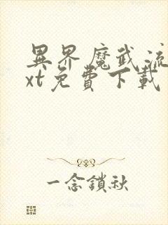 异界魔武流氓txt免费下载
