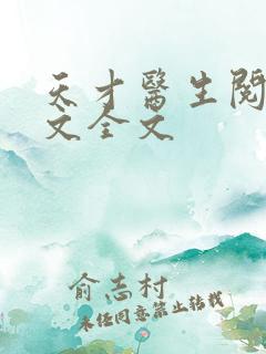 天才医生阅读全文全文
