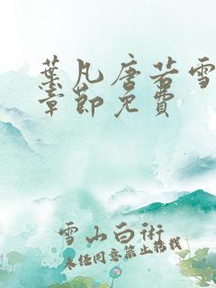 叶凡唐若雪最新章节免费