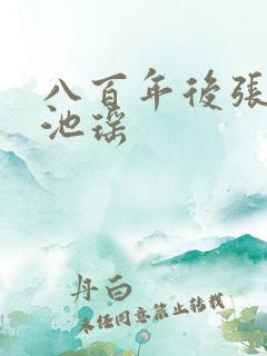 八百年后张若尘池瑶