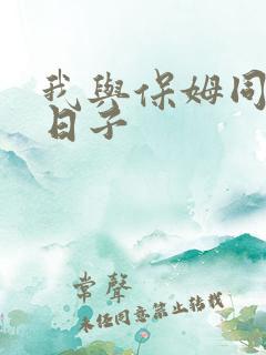 我与保姆同居的日子