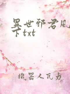 异世邪君风凌天下txt
