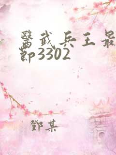 医武兵王最新章节3302