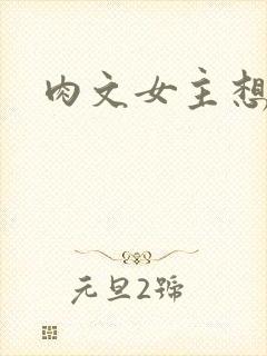 肉文女主想从良