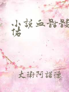 小说血骷髅楚天佑
