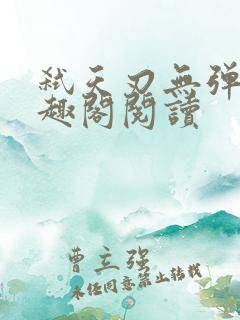 弑天刃无弹窗笔趣阁阅读