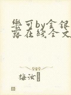 乐可by金银花露在线全文免费阅