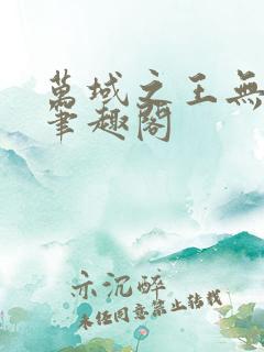 万域之王无弹窗笔趣阁