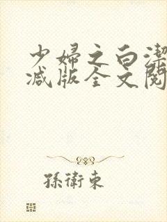 少妇之白洁无删减版全文阅读