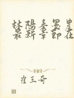 林阳秦墨农小说最新章节在线阅读