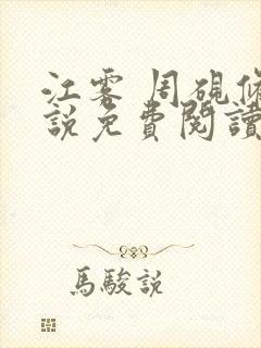 江雾 周砚修小说免费阅读全文无弹窗