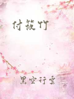 付筱竹