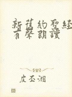 新旧约圣经在线有声朗读