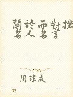 关于面对挫折的名人名言