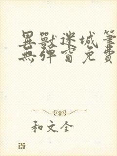 异兽迷城笔趣阁无弹窗免费全文阅读