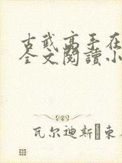古武高手在都市全文阅读小说