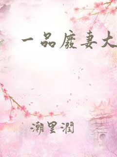 一品废妻大结局