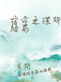 宿命之环所有人结局