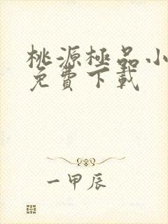 桃源极品小仙医免费下载