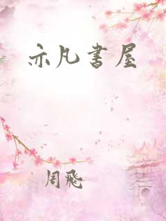 亦凡书屋