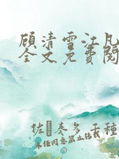 顾清雪江凡小说全文免费阅读