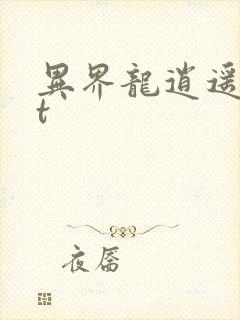 异界龙逍遥txt