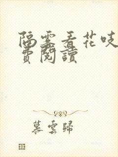 隔雾看花吱吱免费阅读